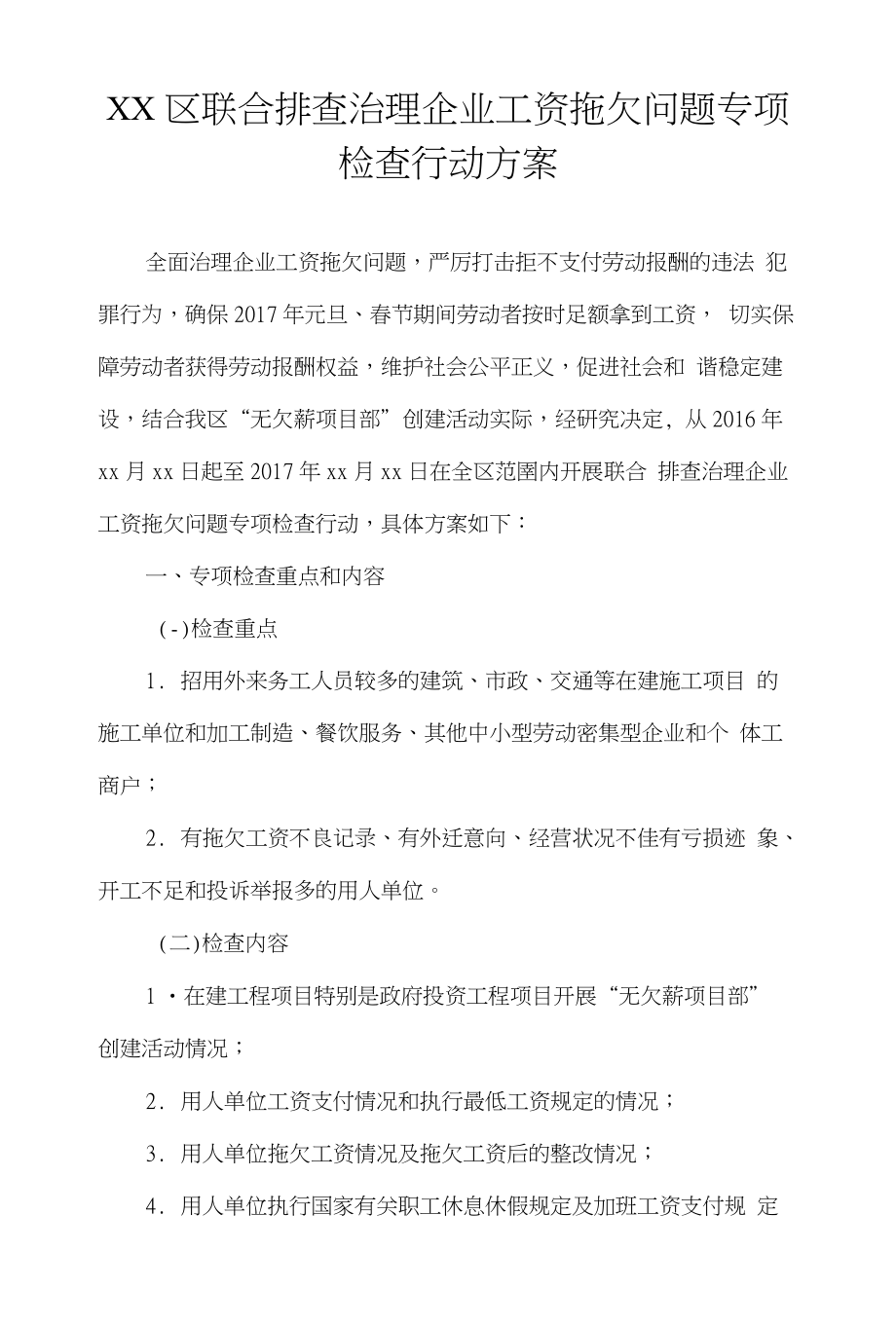 XX区联合排查治理企业工资拖欠问题专项检查行动_第1页