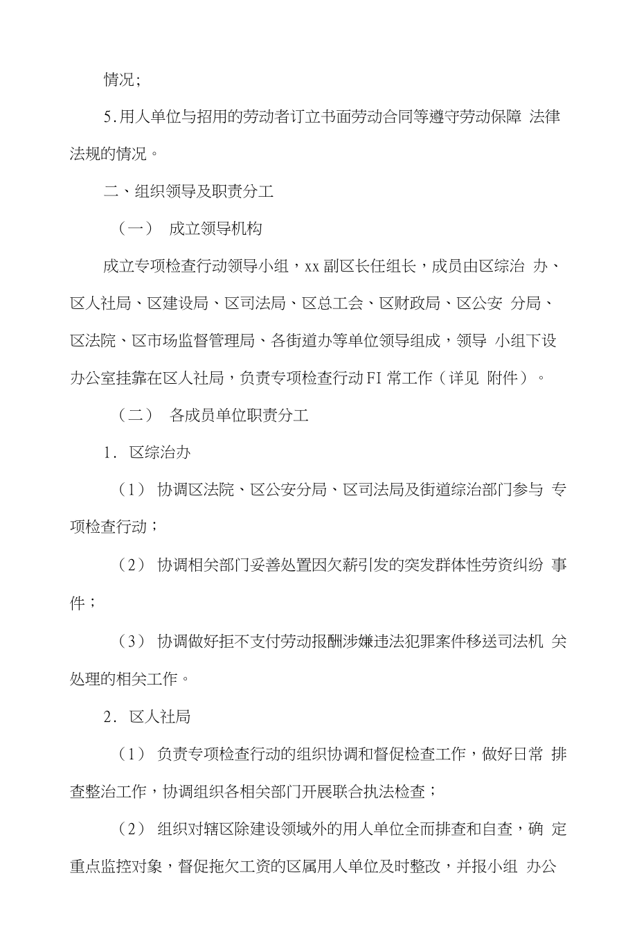 XX区联合排查治理企业工资拖欠问题专项检查行动_第2页