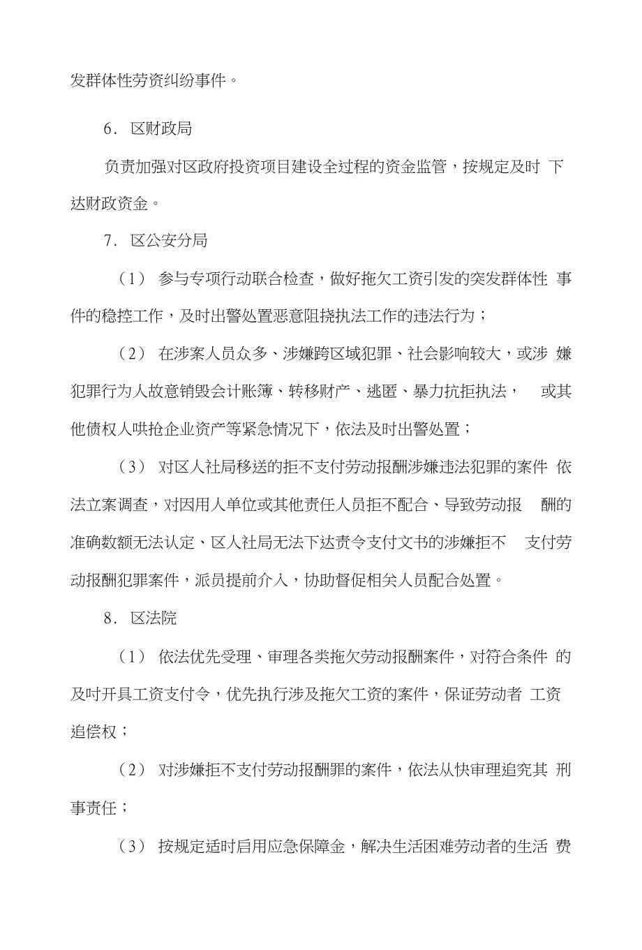 XX区联合排查治理企业工资拖欠问题专项检查行动_第5页