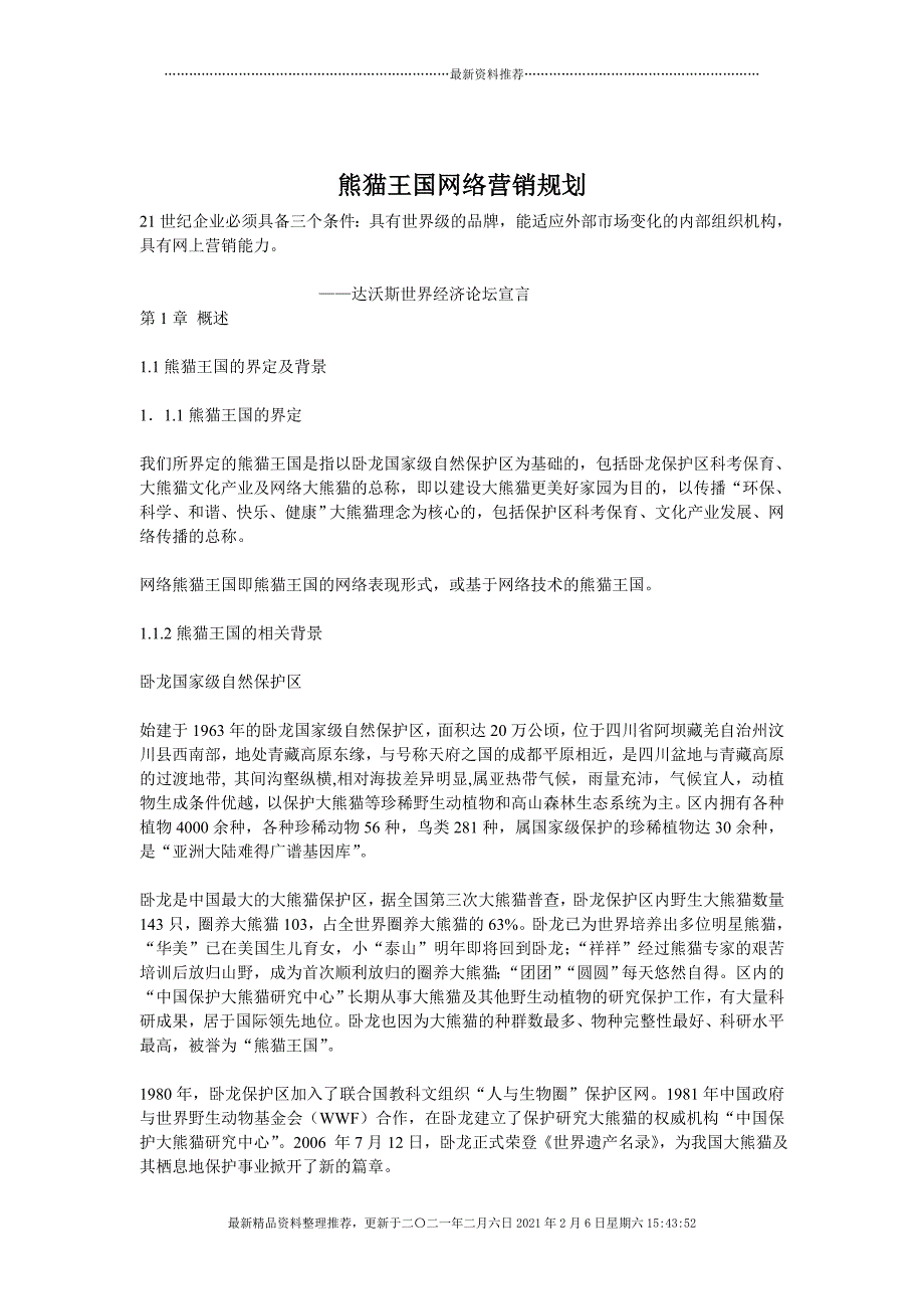 熊猫王国网络营销规划[22页]_第1页