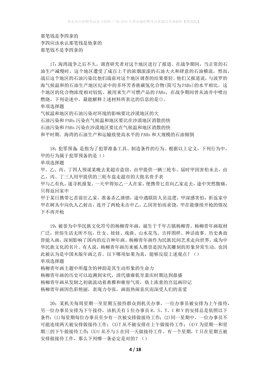 事业单位招聘考试复习资料-广阳2016年事业编招聘考试真题及答案解析【整理版】_1_第4页