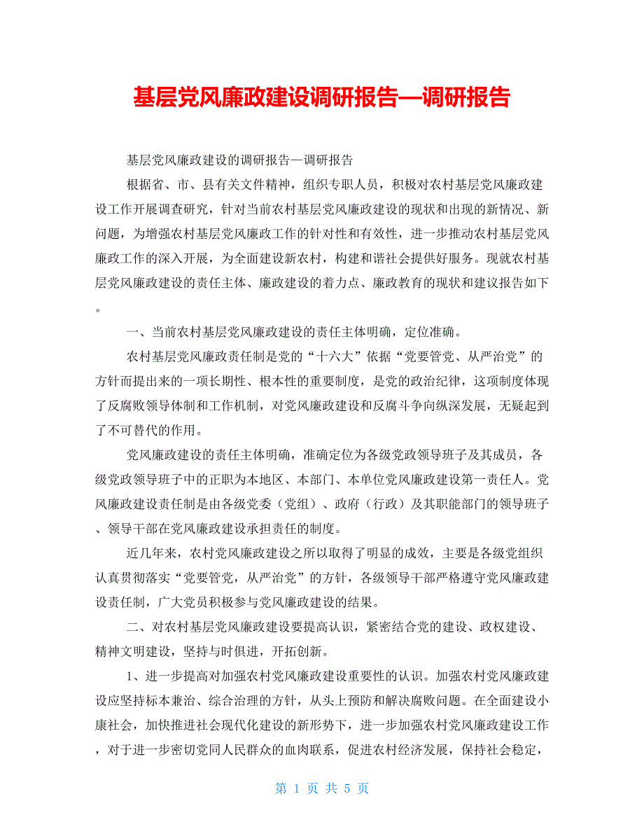 基层党风廉政建设调研报告—调研报告_第1页