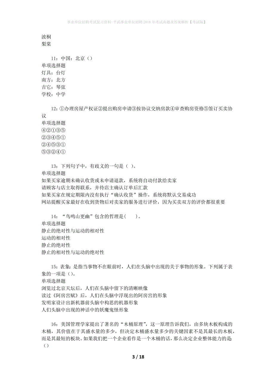事业单位招聘考试复习资料-平武事业单位招聘2018年考试真题及答案解析【考试版】_1_第3页