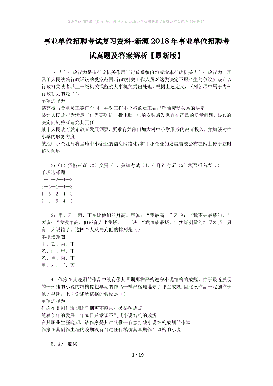 事业单位招聘考试复习资料-新源2018年事业单位招聘考试真题及答案解析【最新版】_1_第1页