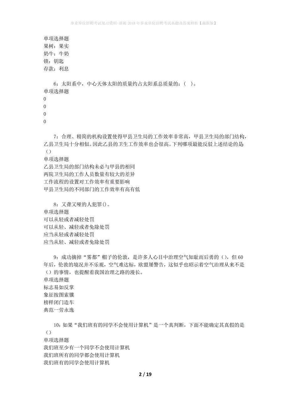 事业单位招聘考试复习资料-新源2018年事业单位招聘考试真题及答案解析【最新版】_1_第2页