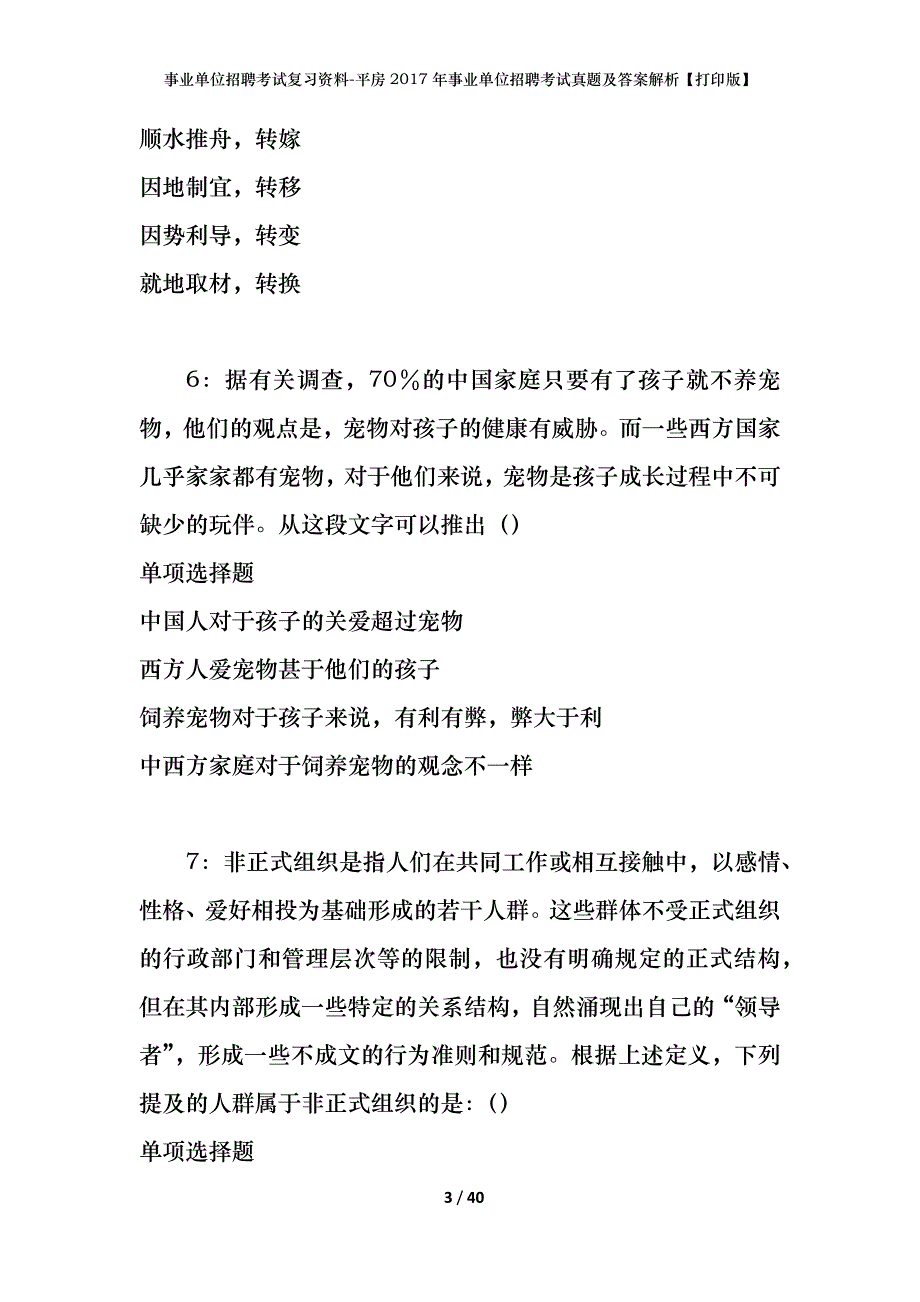 事业单位招聘考试复习资料-平房2017年事业单位招聘考试真题及答案解析【打印版】_第3页