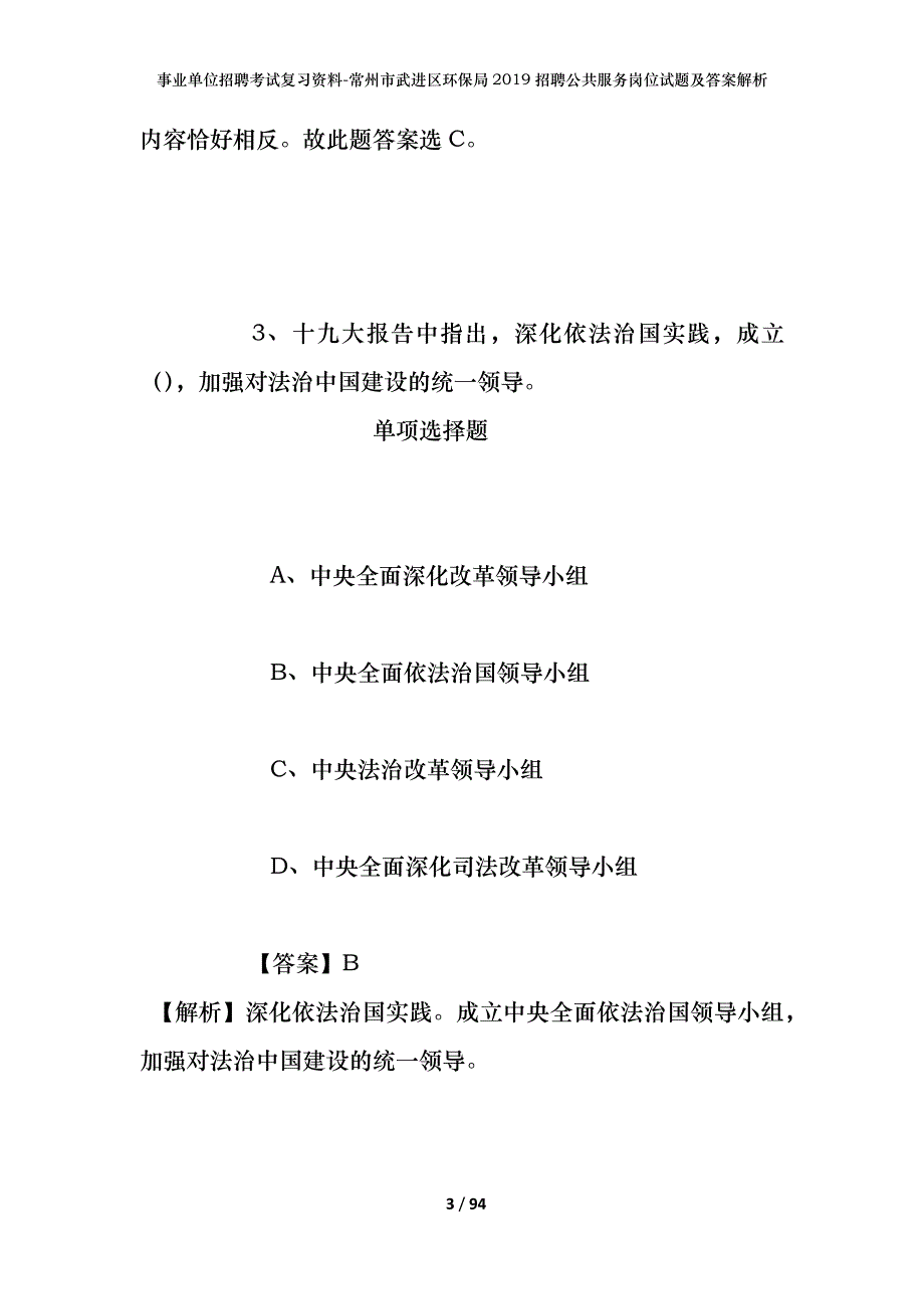 事业单位招聘考试复习资料-常州市武进区环保局2019招聘公共服务岗位试题及答案解析_第3页