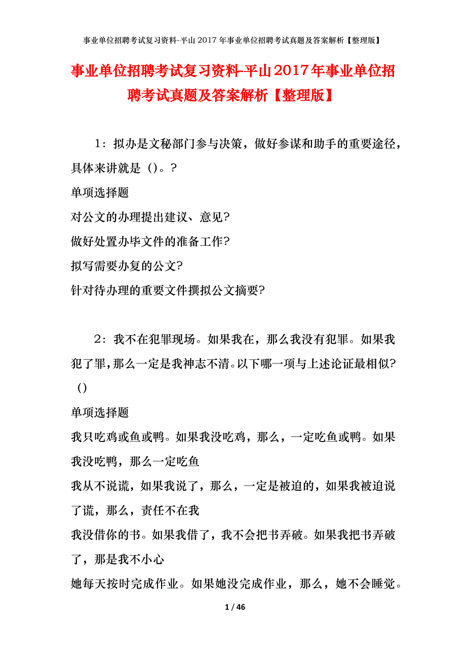 事业单位招聘考试复习资料-平山2017年事业单位招聘考试真题及答案解析【整理版】_第1页