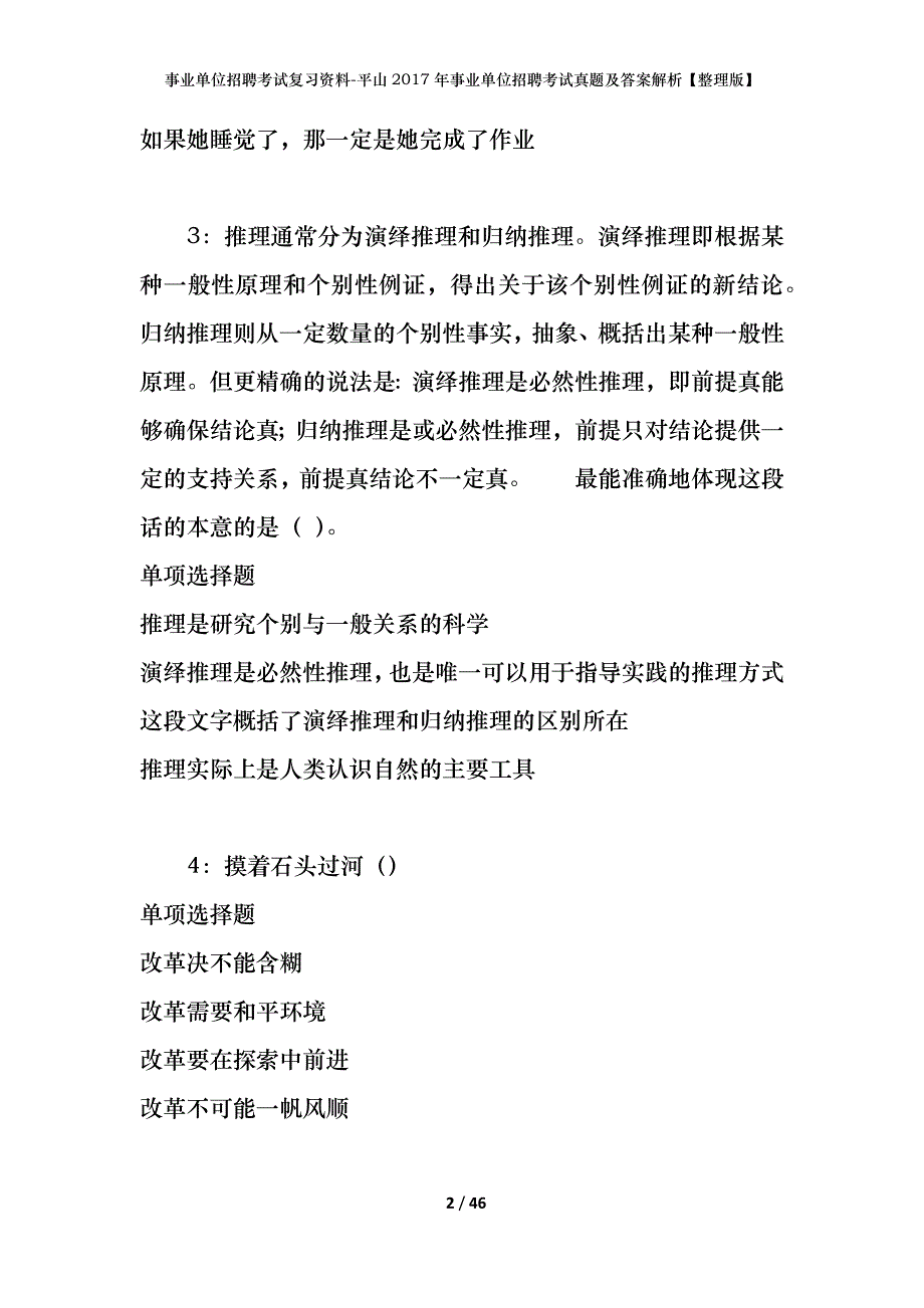 事业单位招聘考试复习资料-平山2017年事业单位招聘考试真题及答案解析【整理版】_第2页