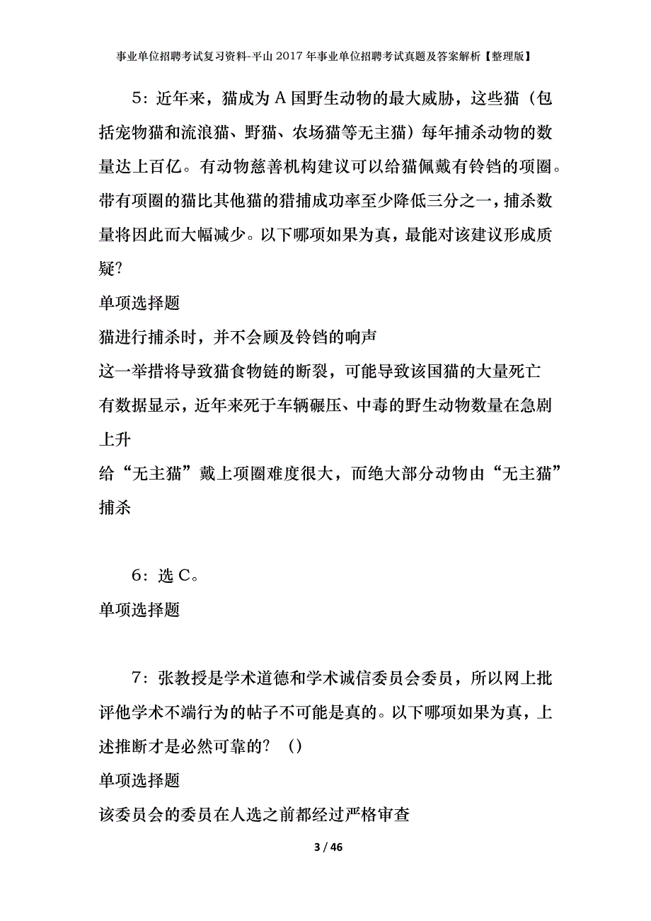 事业单位招聘考试复习资料-平山2017年事业单位招聘考试真题及答案解析【整理版】_第3页