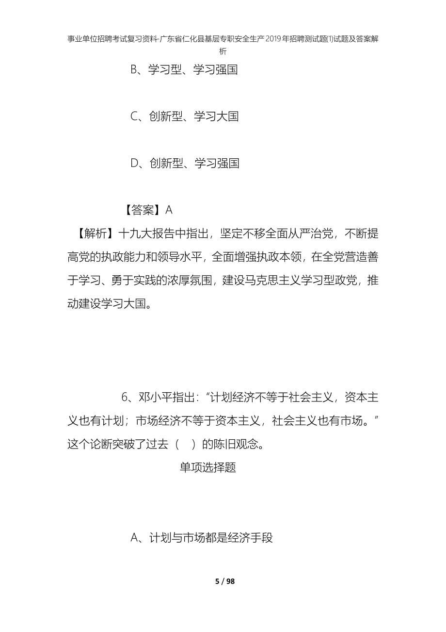 事业单位招聘考试复习资料-广东省仁化县基层专职安全生产2019年招聘测试题(1)试题及答案解析_第5页