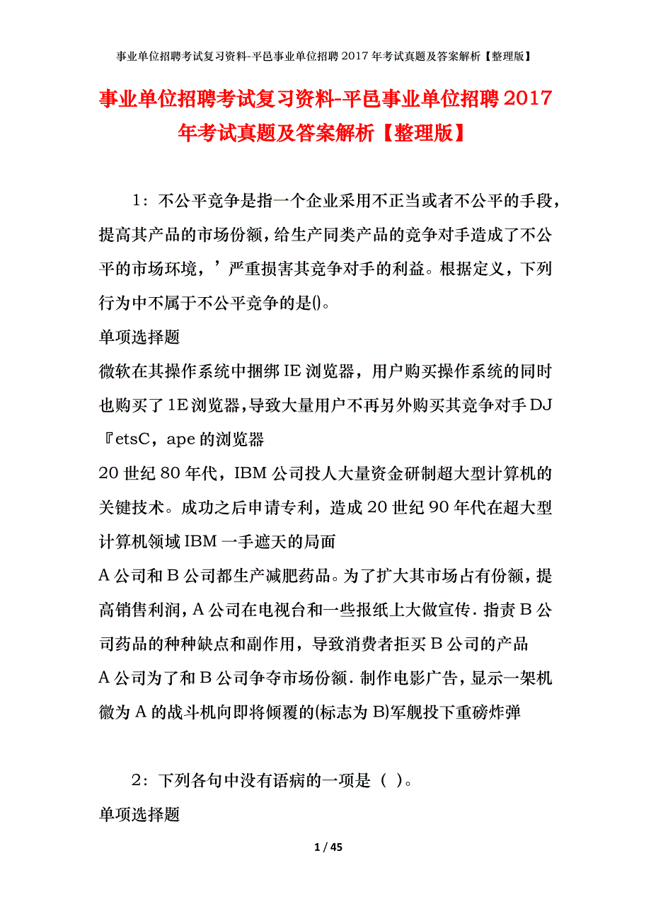 事业单位招聘考试复习资料-平邑事业单位招聘2017年考试真题及答案解析【整理版】_第1页