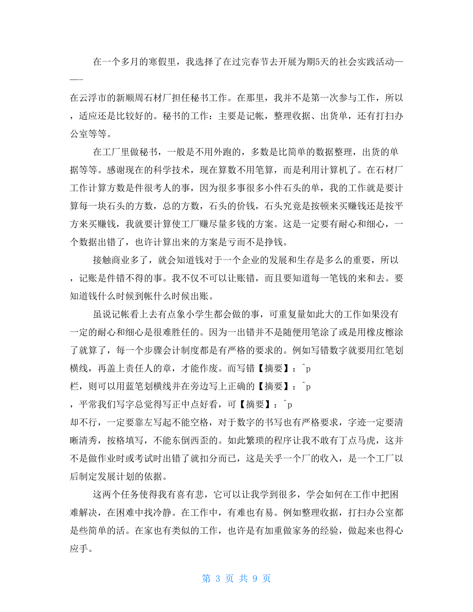 大一学生寒假社会实践报告1500字（可编辑例文）_第3页