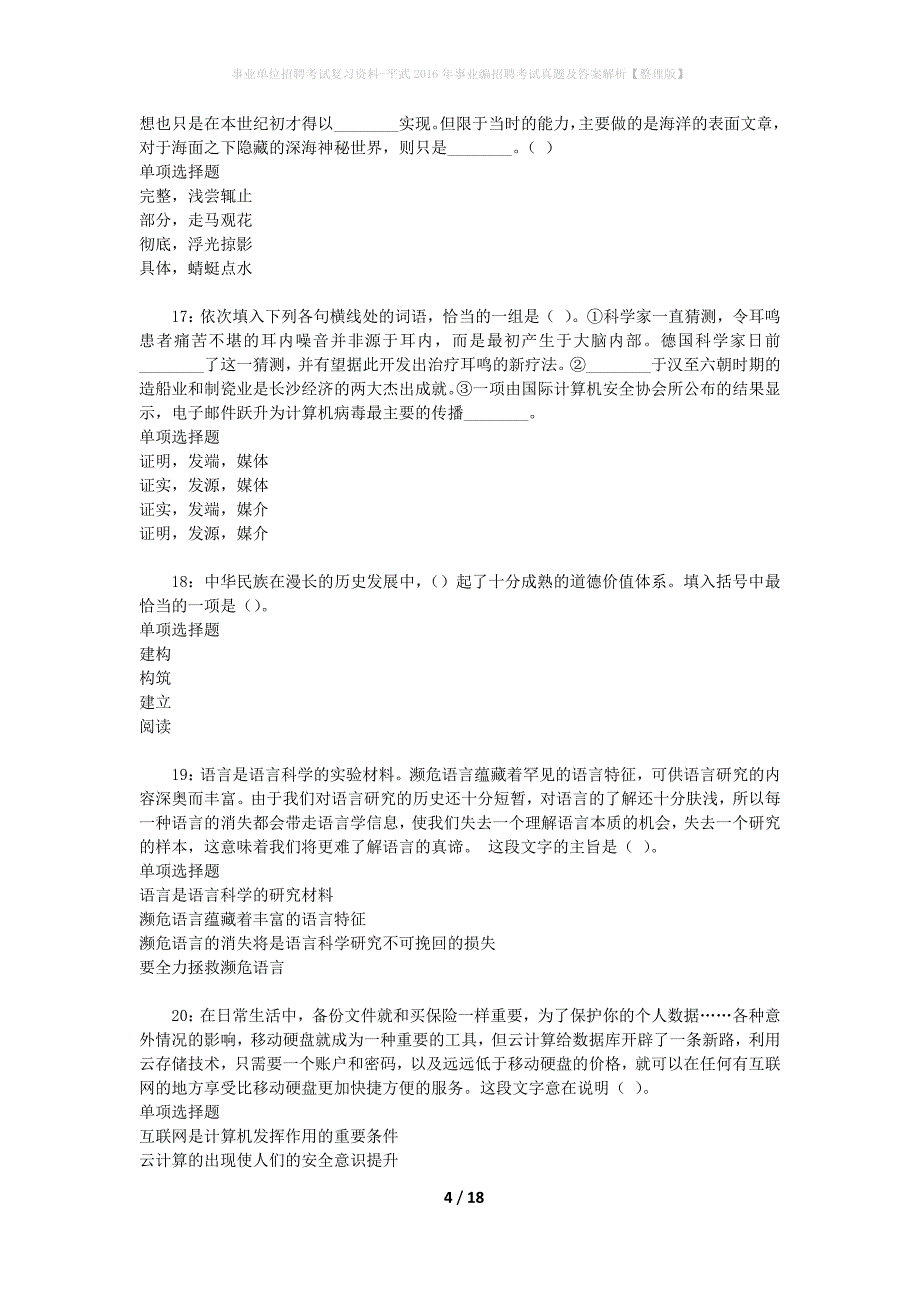 事业单位招聘考试复习资料-平武2016年事业编招聘考试真题及答案解析【整理版】_2_第4页