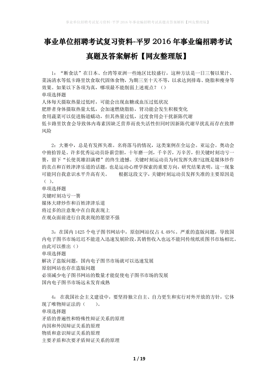 事业单位招聘考试复习资料-平罗2016年事业编招聘考试真题及答案解析【网友整理版】_1_第1页