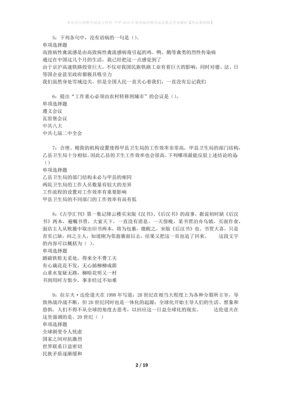 事业单位招聘考试复习资料-平罗2016年事业编招聘考试真题及答案解析【网友整理版】_1_第2页