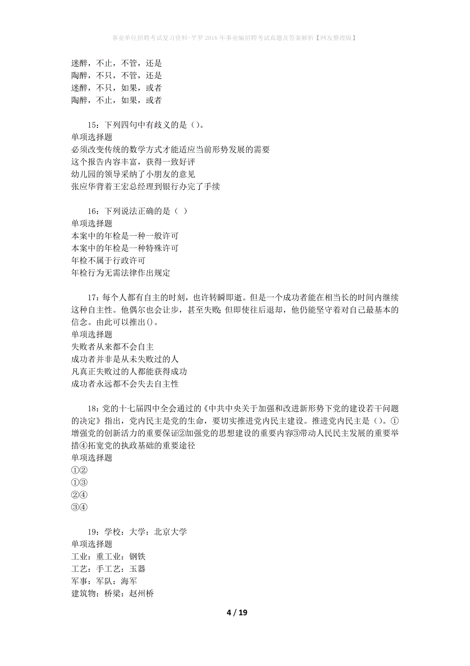 事业单位招聘考试复习资料-平罗2016年事业编招聘考试真题及答案解析【网友整理版】_1_第4页