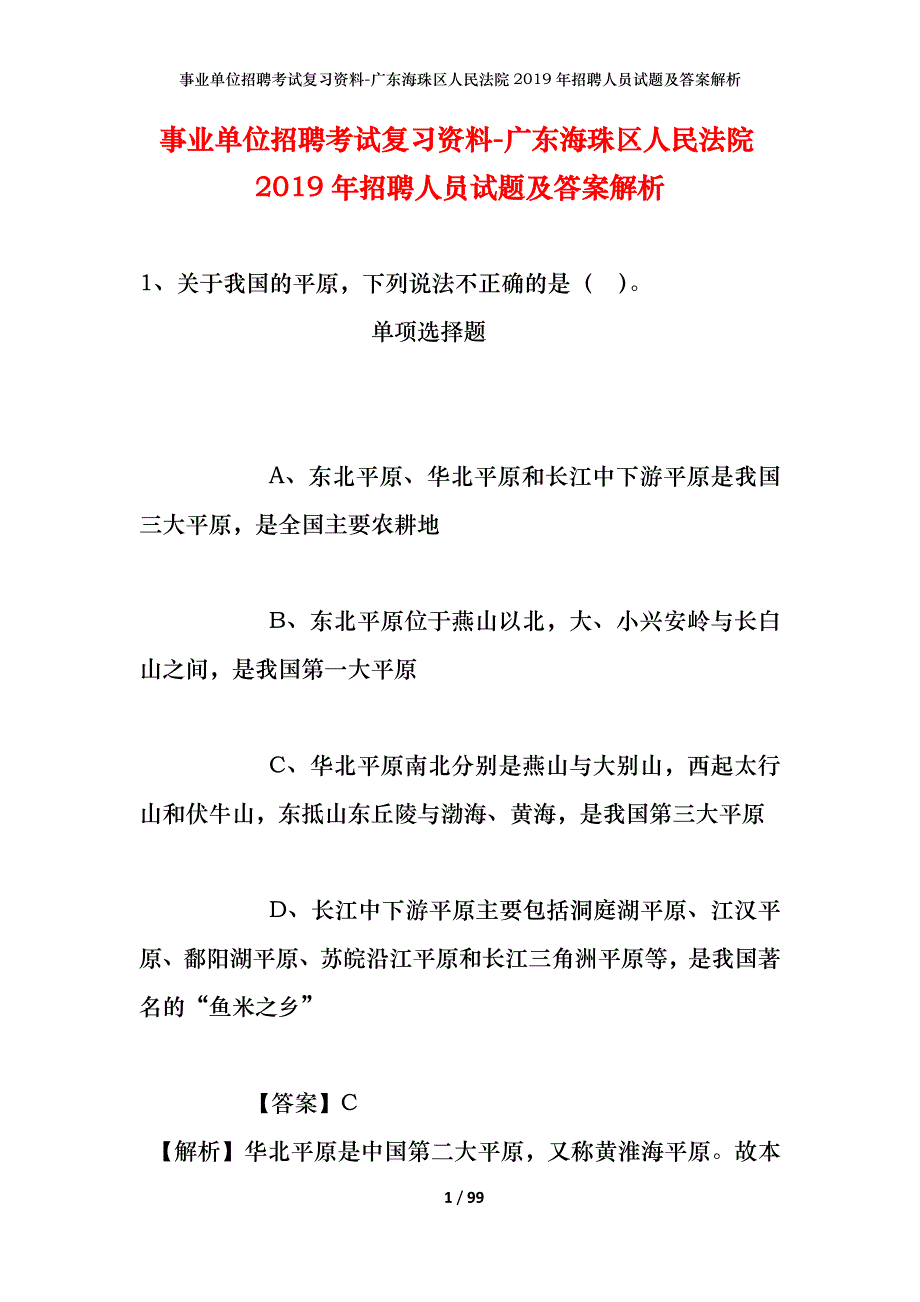 事业单位招聘考试复习资料-广东海珠区人民法院2019年招聘人员试题及答案解析_第1页