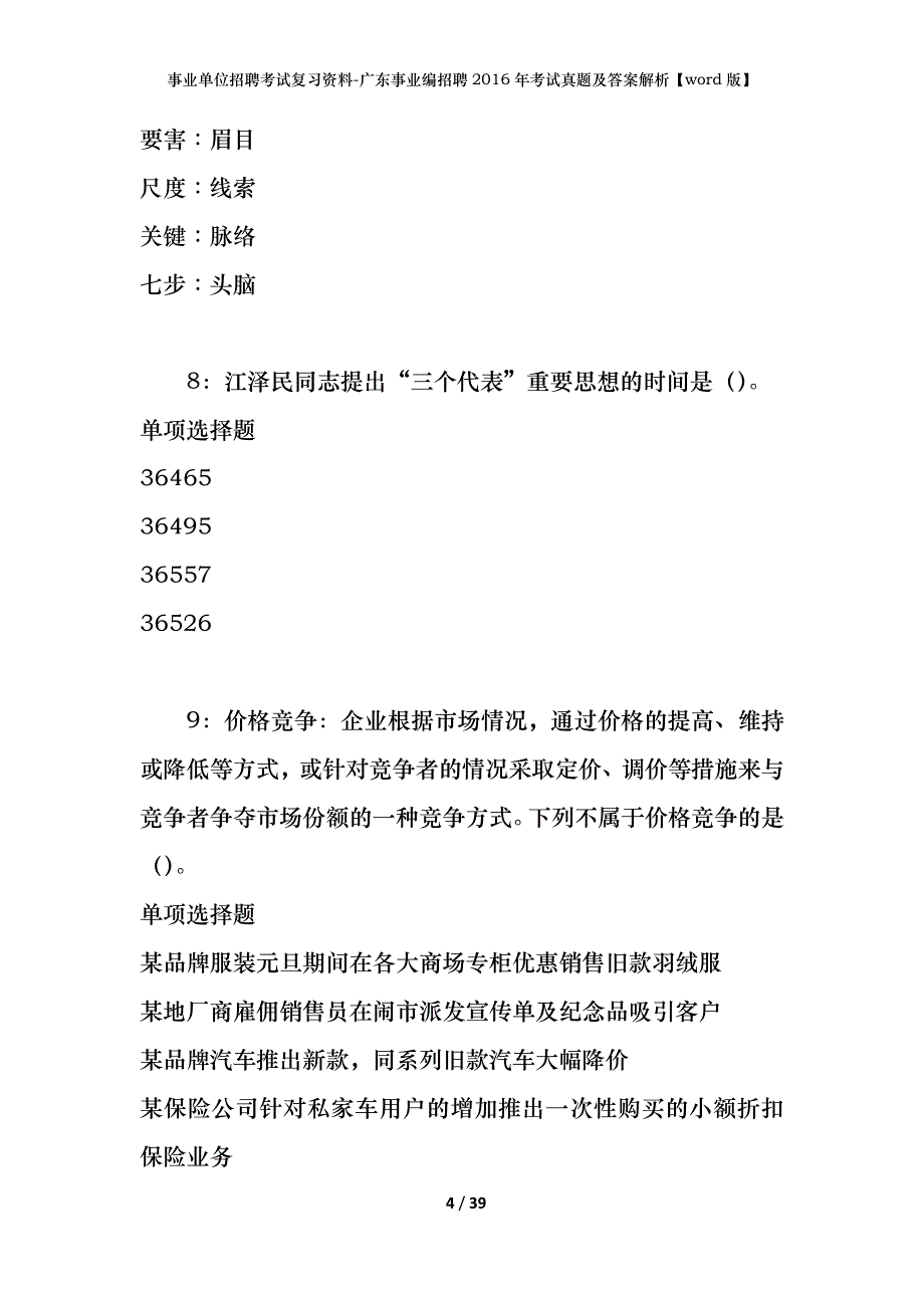 事业单位招聘考试复习资料-广东事业编招聘2016年考试真题及答案解析【word版】_第4页