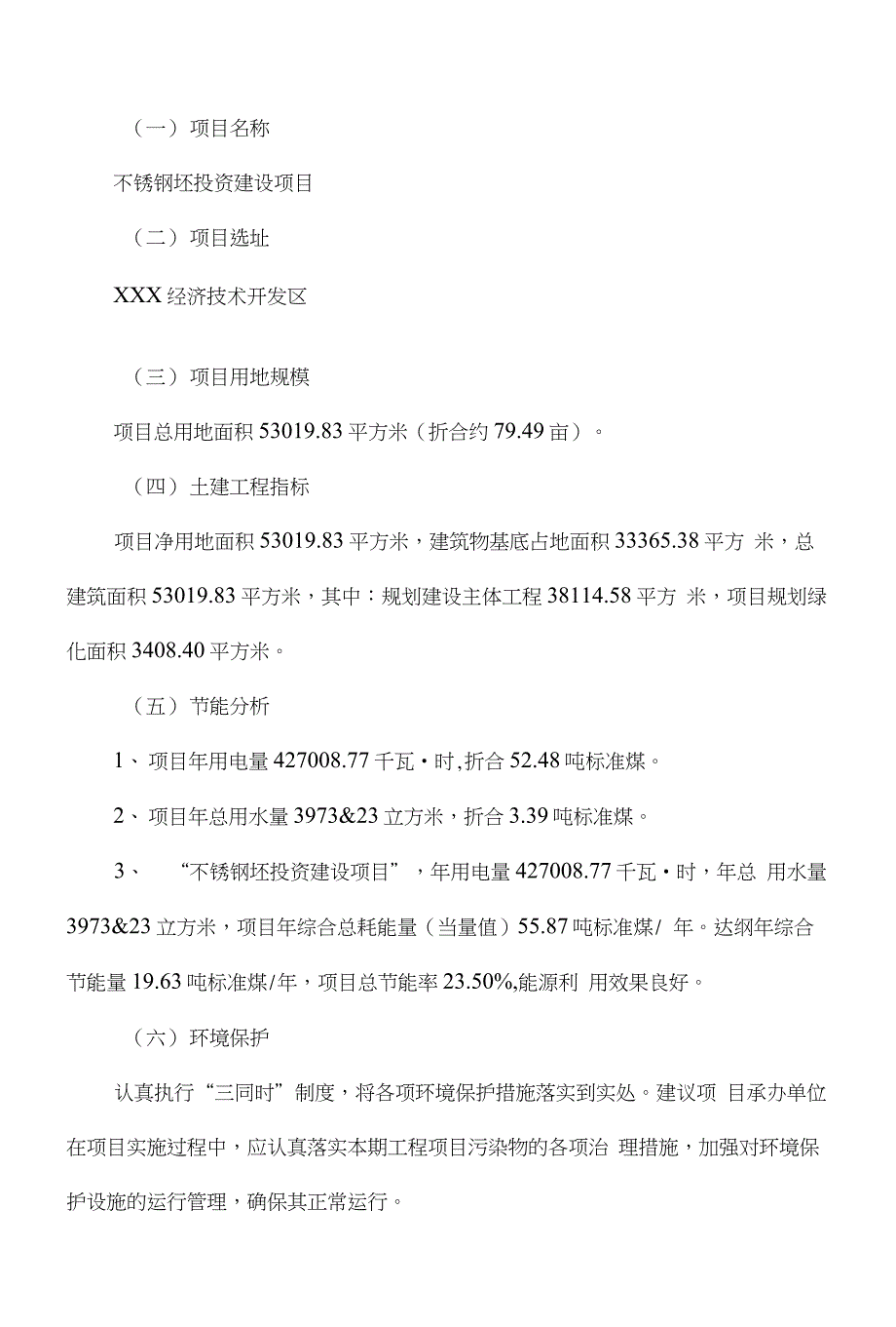 不锈钢坯项目分析报告_第4页