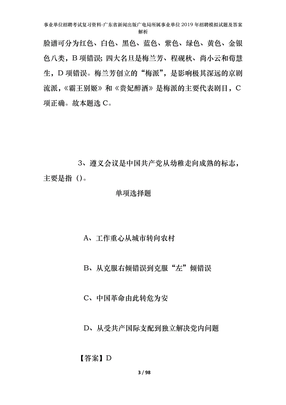 事业单位招聘考试复习资料-广东省新闻出版广电局所属事业单位2019年招聘模拟试题及答案解析_1_第3页