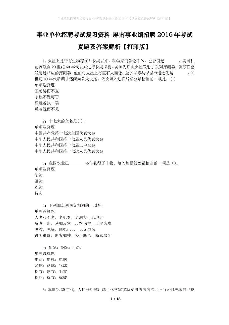 事业单位招聘考试复习资料-屏南事业编招聘2016年考试真题及答案解析【打印版】_第1页