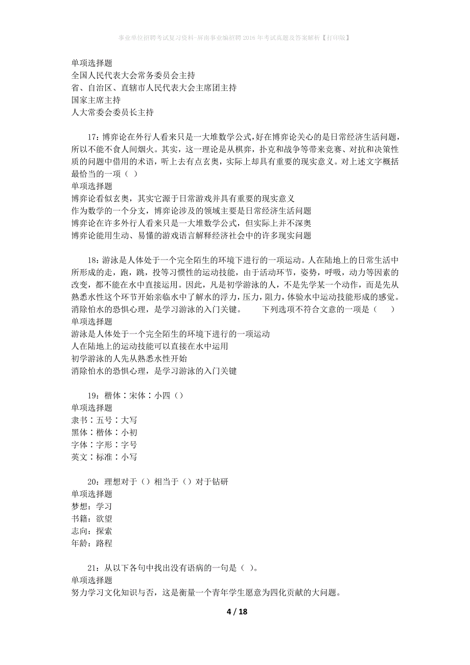 事业单位招聘考试复习资料-屏南事业编招聘2016年考试真题及答案解析【打印版】_第4页