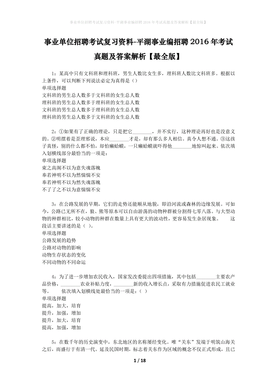 事业单位招聘考试复习资料-平湖事业编招聘2016年考试真题及答案解析【最全版】_1_第1页