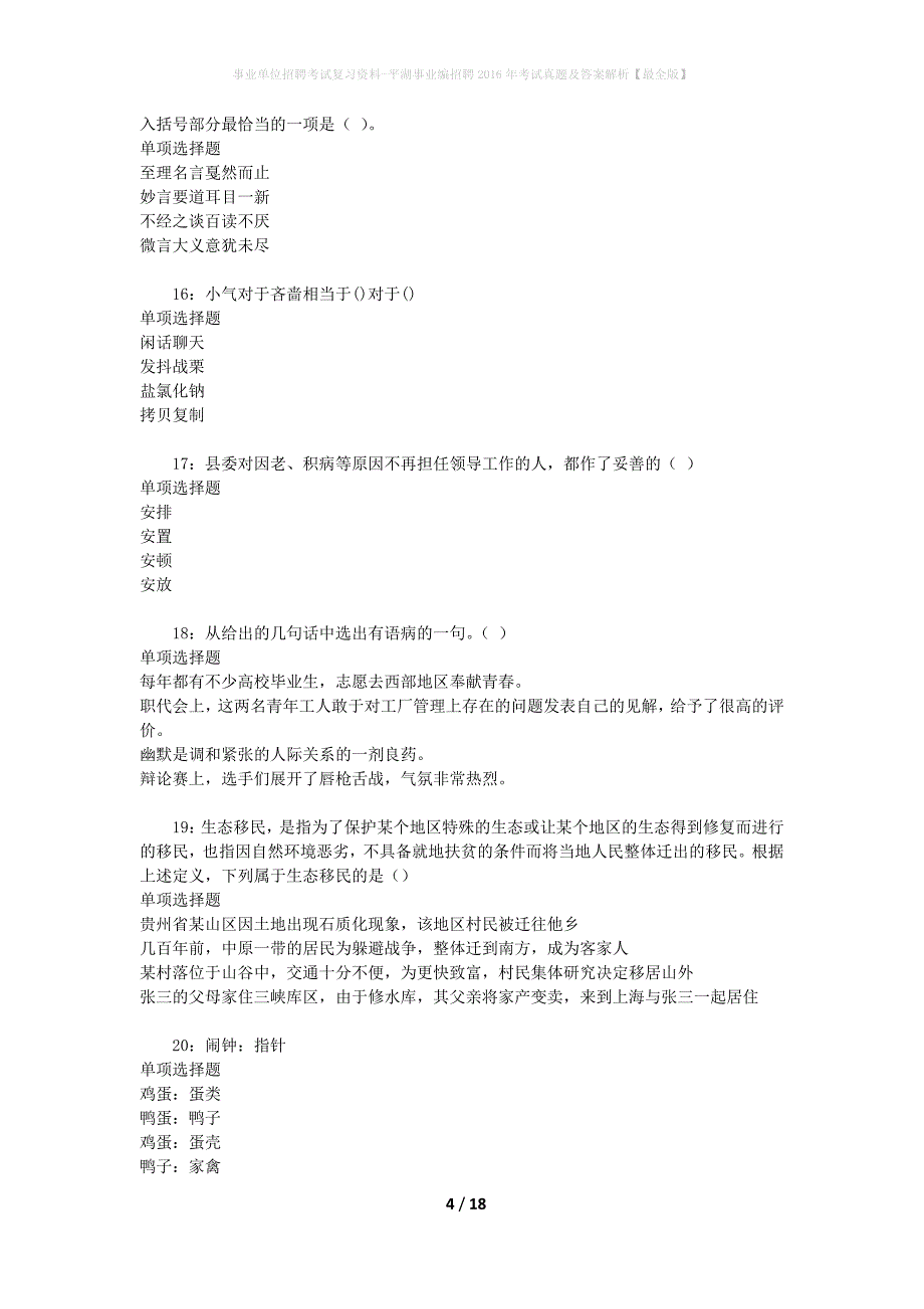 事业单位招聘考试复习资料-平湖事业编招聘2016年考试真题及答案解析【最全版】_1_第4页