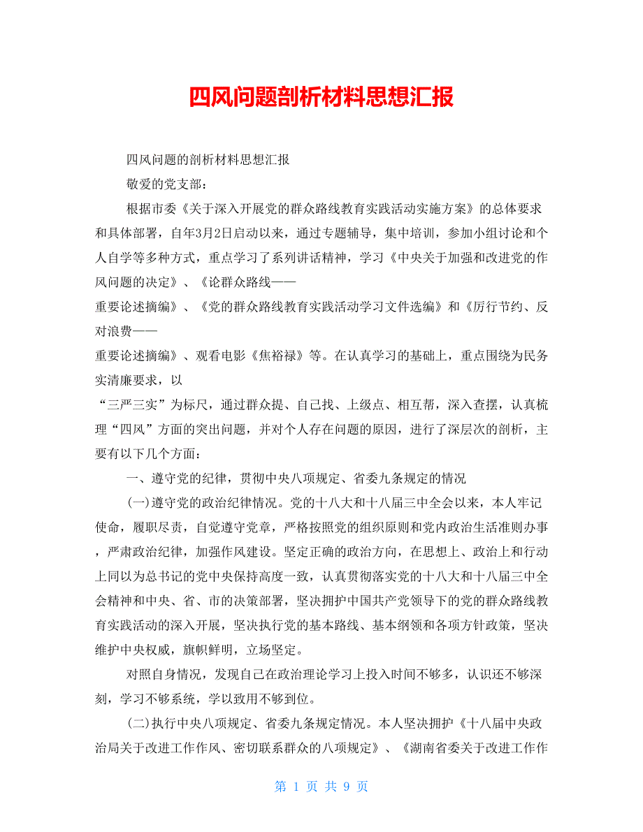 四风问题剖析材料思想汇报_第1页