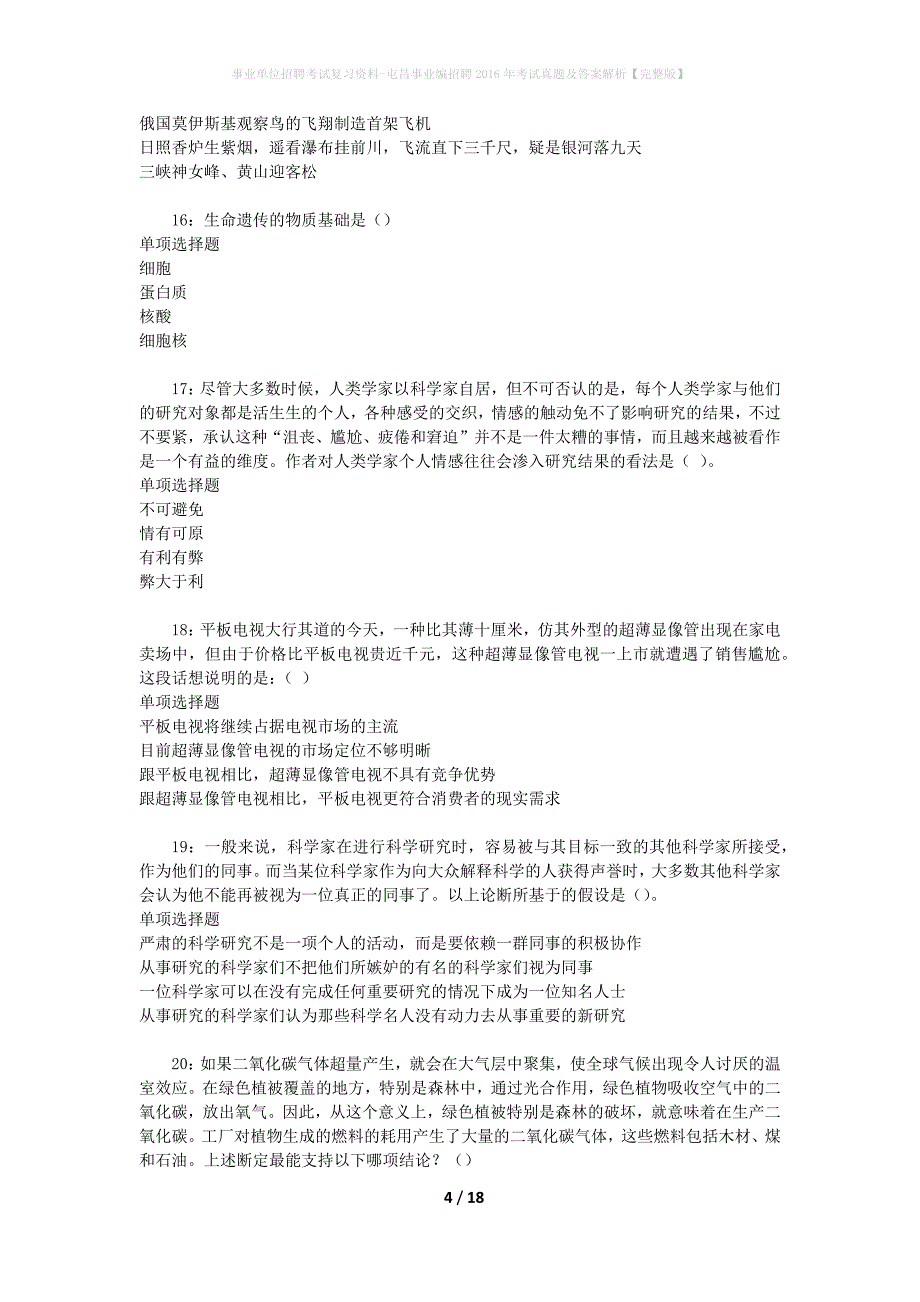 事业单位招聘考试复习资料-屯昌事业编招聘2016年考试真题及答案解析【完整版】_第4页