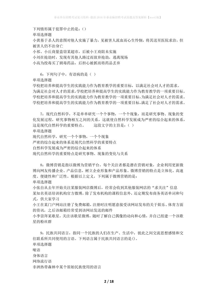 事业单位招聘考试复习资料-德清2016年事业编招聘考试真题及答案解析【word版】_第2页