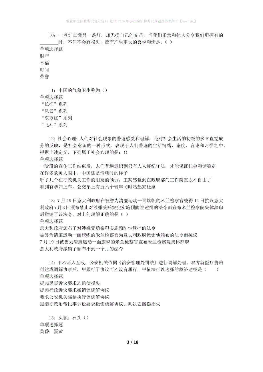 事业单位招聘考试复习资料-德清2016年事业编招聘考试真题及答案解析【word版】_第3页