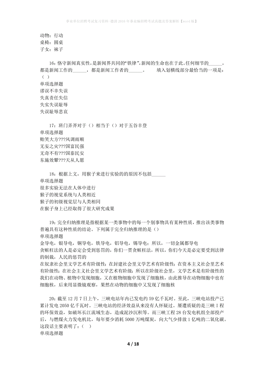 事业单位招聘考试复习资料-德清2016年事业编招聘考试真题及答案解析【word版】_第4页