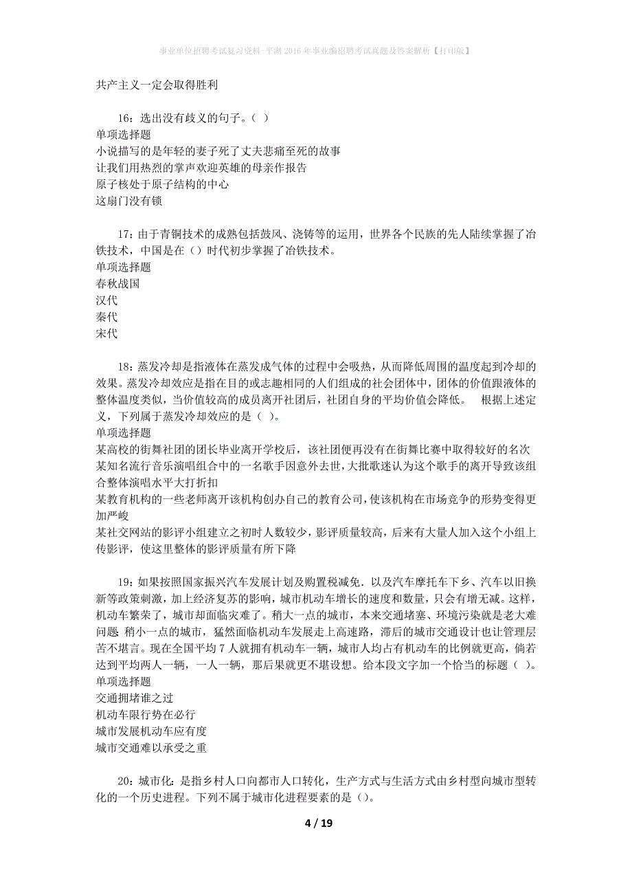 事业单位招聘考试复习资料-平湖2016年事业编招聘考试真题及答案解析【打印版】_1_第4页