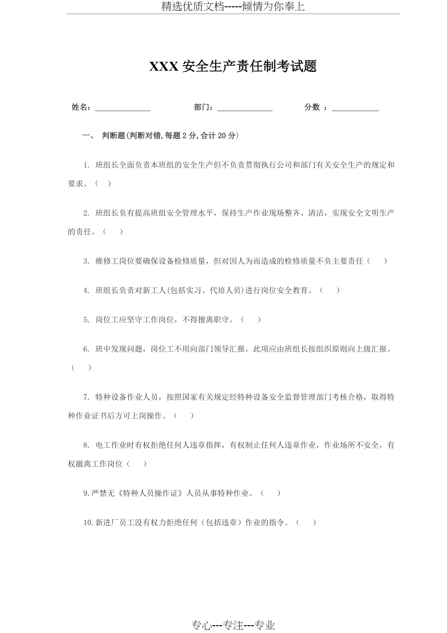 XXX公司安全生产责任制考试试题(带答案)(共6页)_第1页