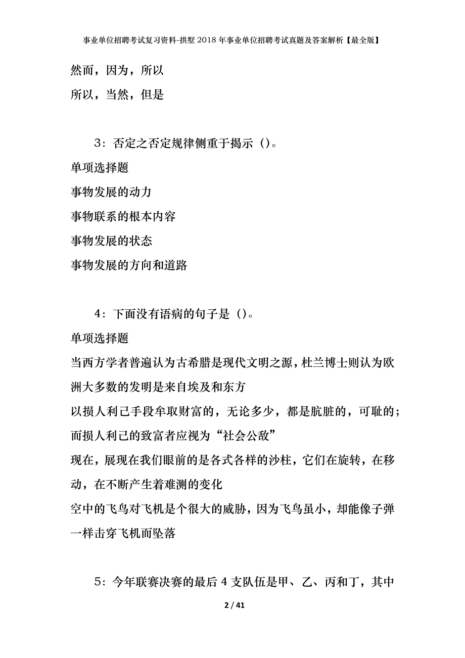 事业单位招聘考试复习资料-拱墅2018年事业单位招聘考试真题及答案解析【最全版】_1_第2页