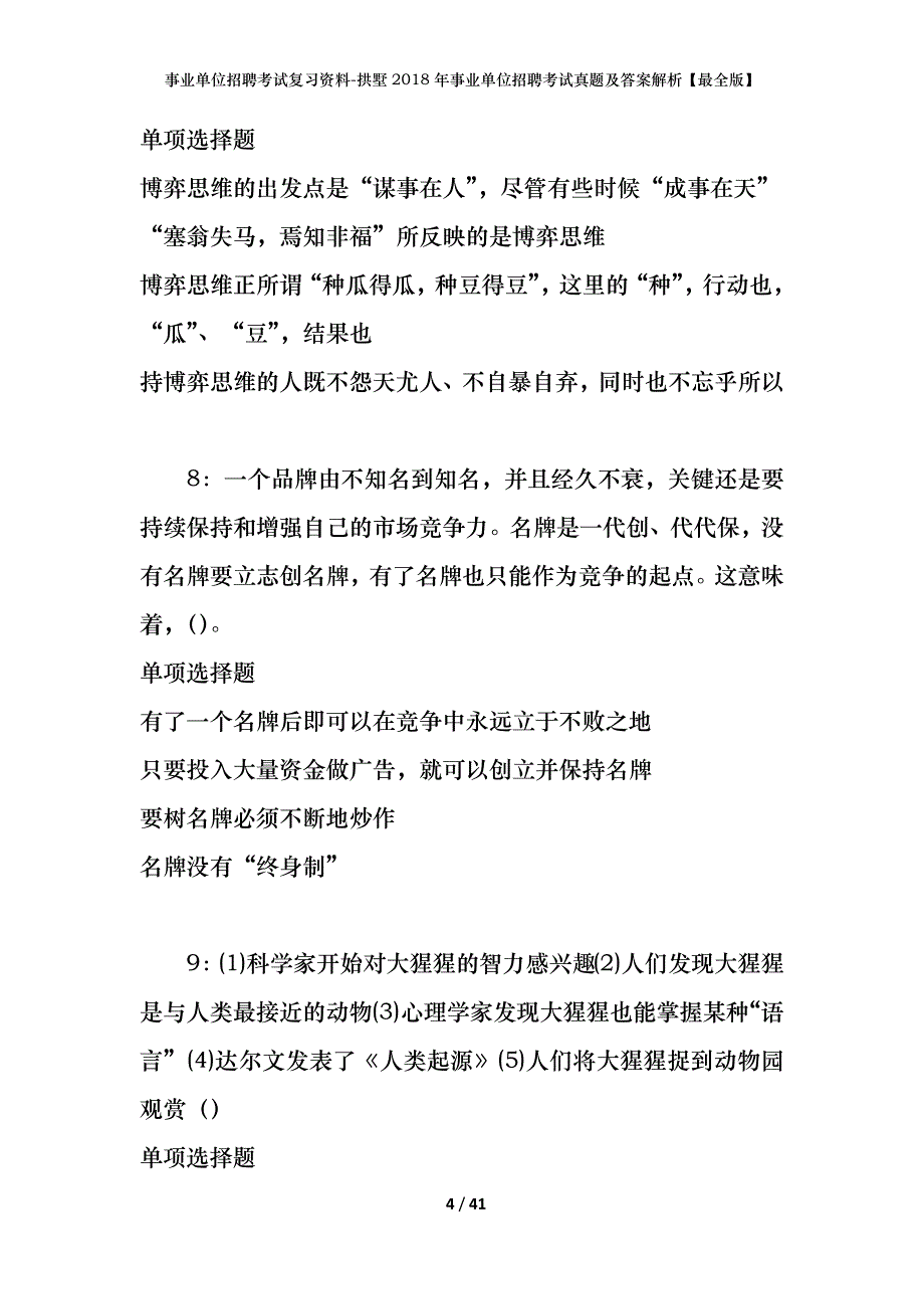 事业单位招聘考试复习资料-拱墅2018年事业单位招聘考试真题及答案解析【最全版】_1_第4页