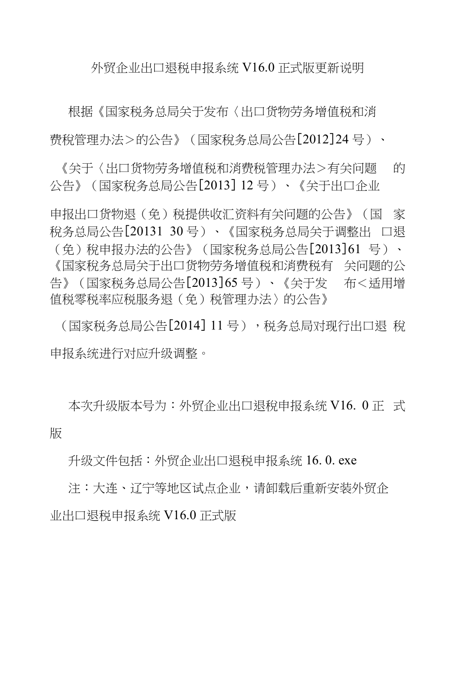 DDIT_RDD_外贸企业出口退税申报系统V160正式版更新说明_第1页