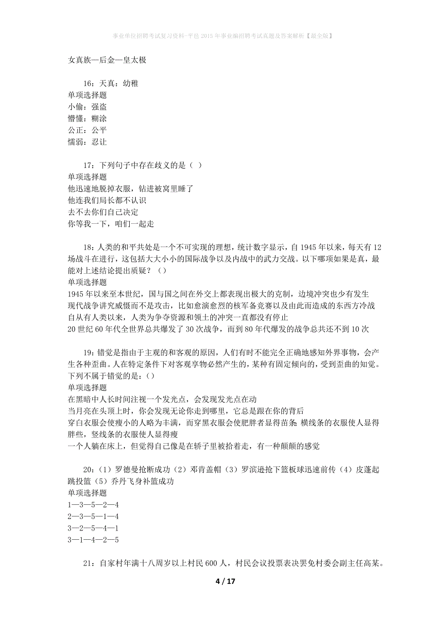 事业单位招聘考试复习资料-平邑2015年事业编招聘考试真题及答案解析【最全版】_第4页