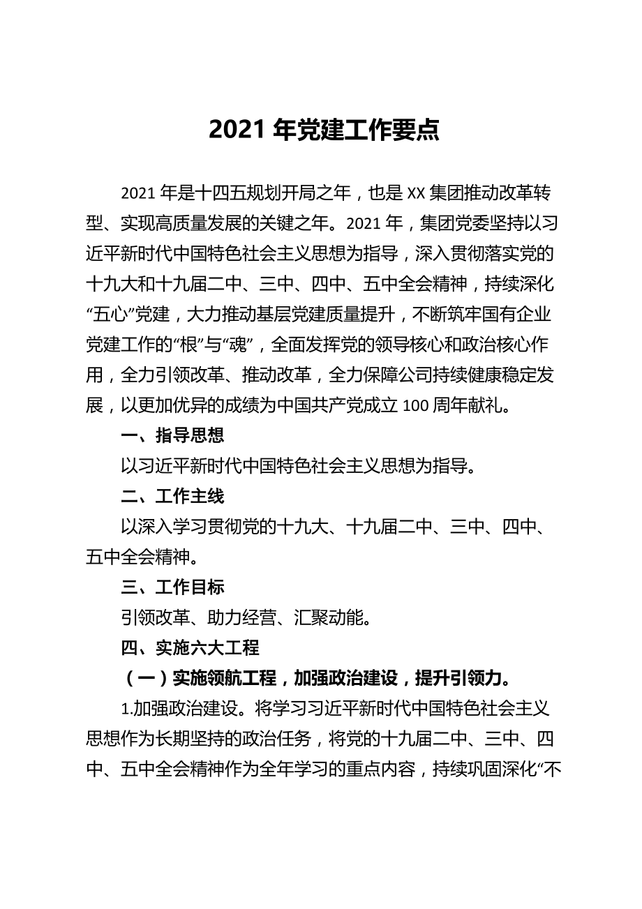 2021年党建工作要点（国企）_第1页