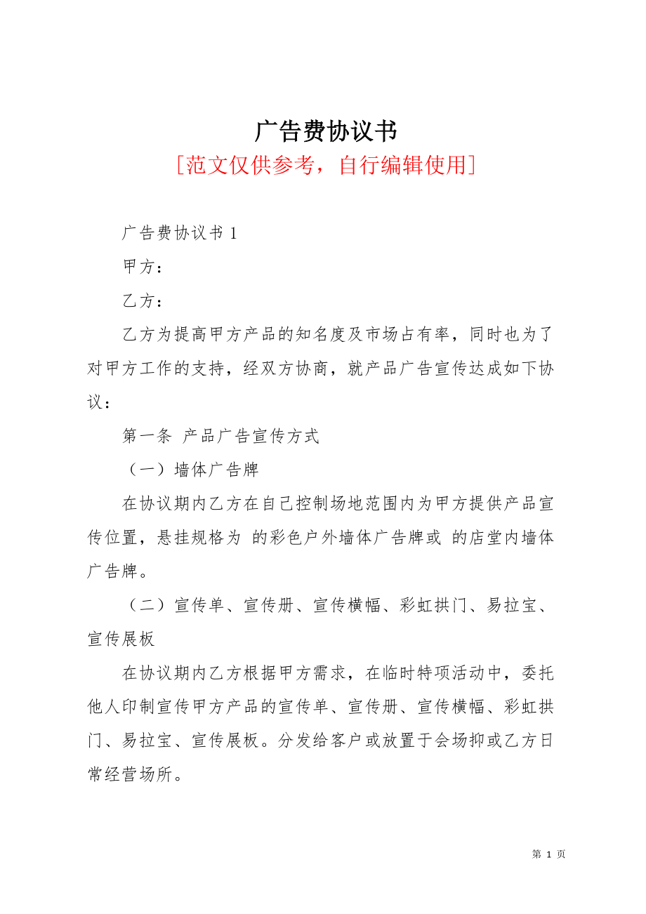 广告费协议书(共7页)_第1页