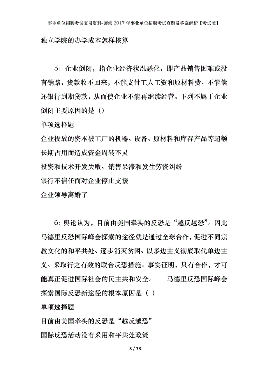 事业单位招聘考试复习资料-师宗2017年事业单位招聘考试真题及答案解析【考试版】_1_第3页