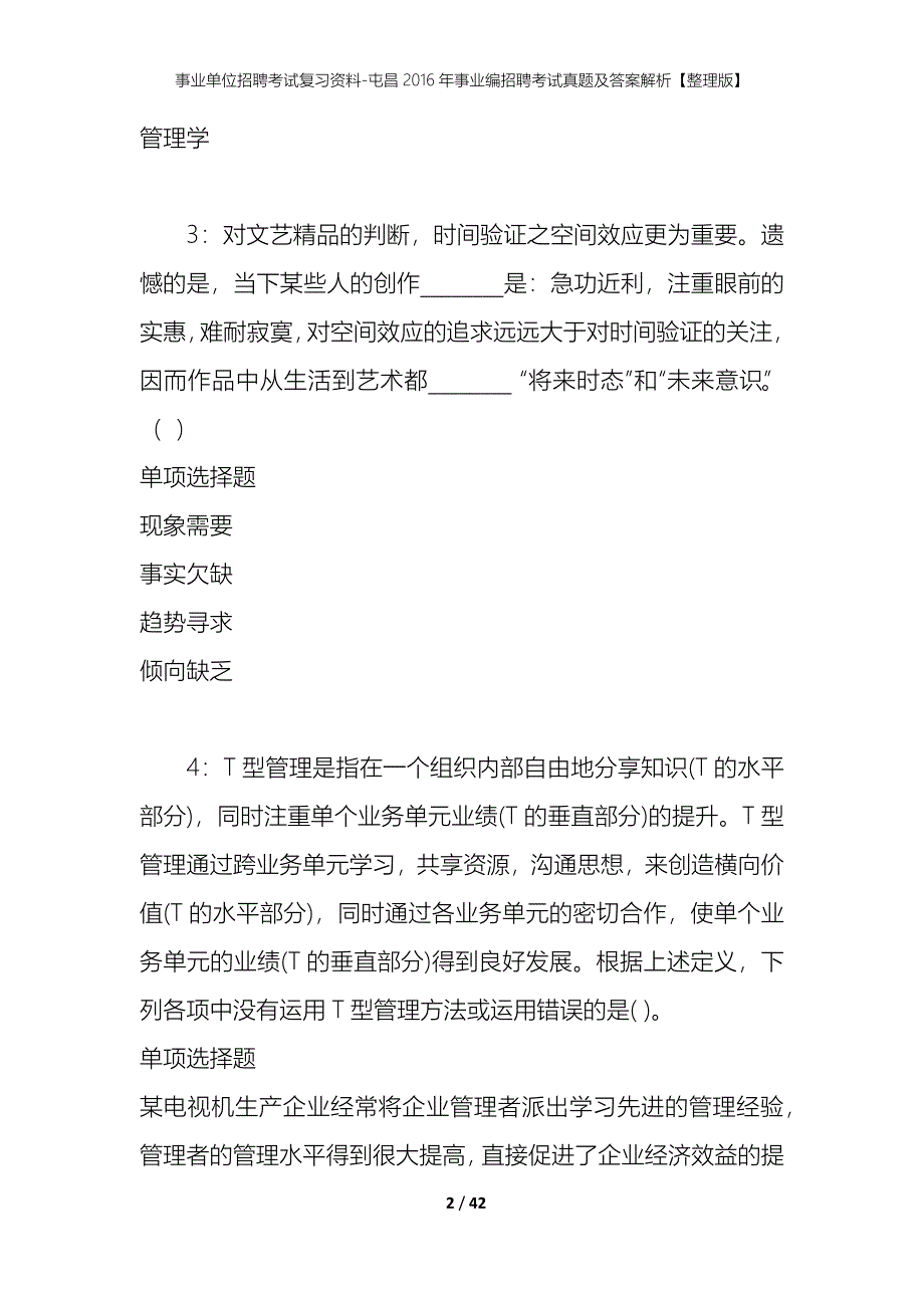 事业单位招聘考试复习资料-屯昌2016年事业编招聘考试真题及答案解析【整理版】_第2页