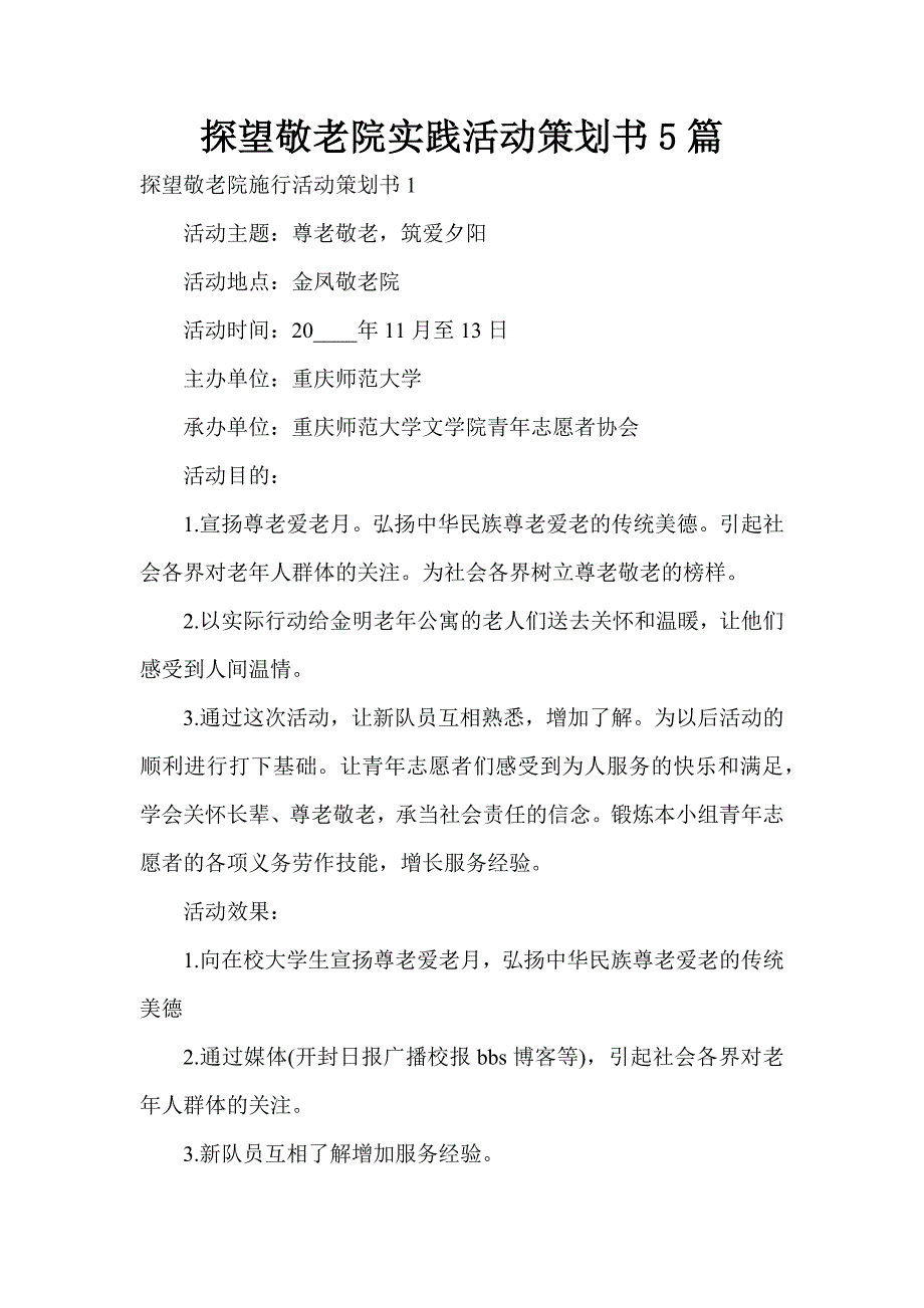 探望敬老院实践活动策划书5篇_第1页