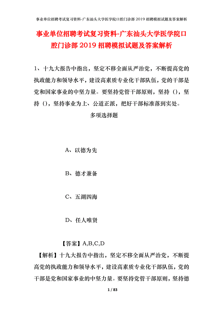 事业单位招聘考试复习资料-广东汕头大学医学院口腔门诊部2019招聘模拟试题及答案解析_第1页