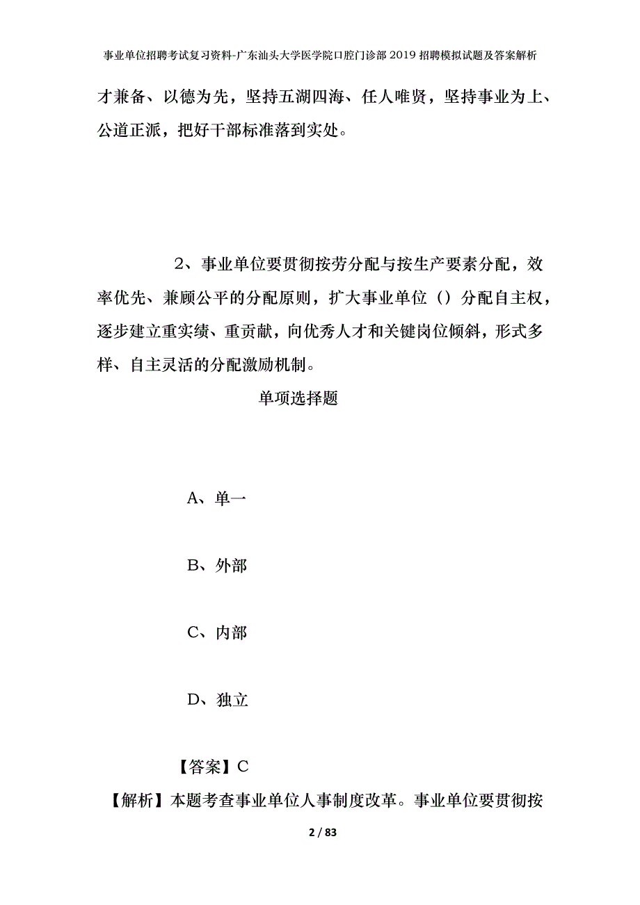 事业单位招聘考试复习资料-广东汕头大学医学院口腔门诊部2019招聘模拟试题及答案解析_第2页