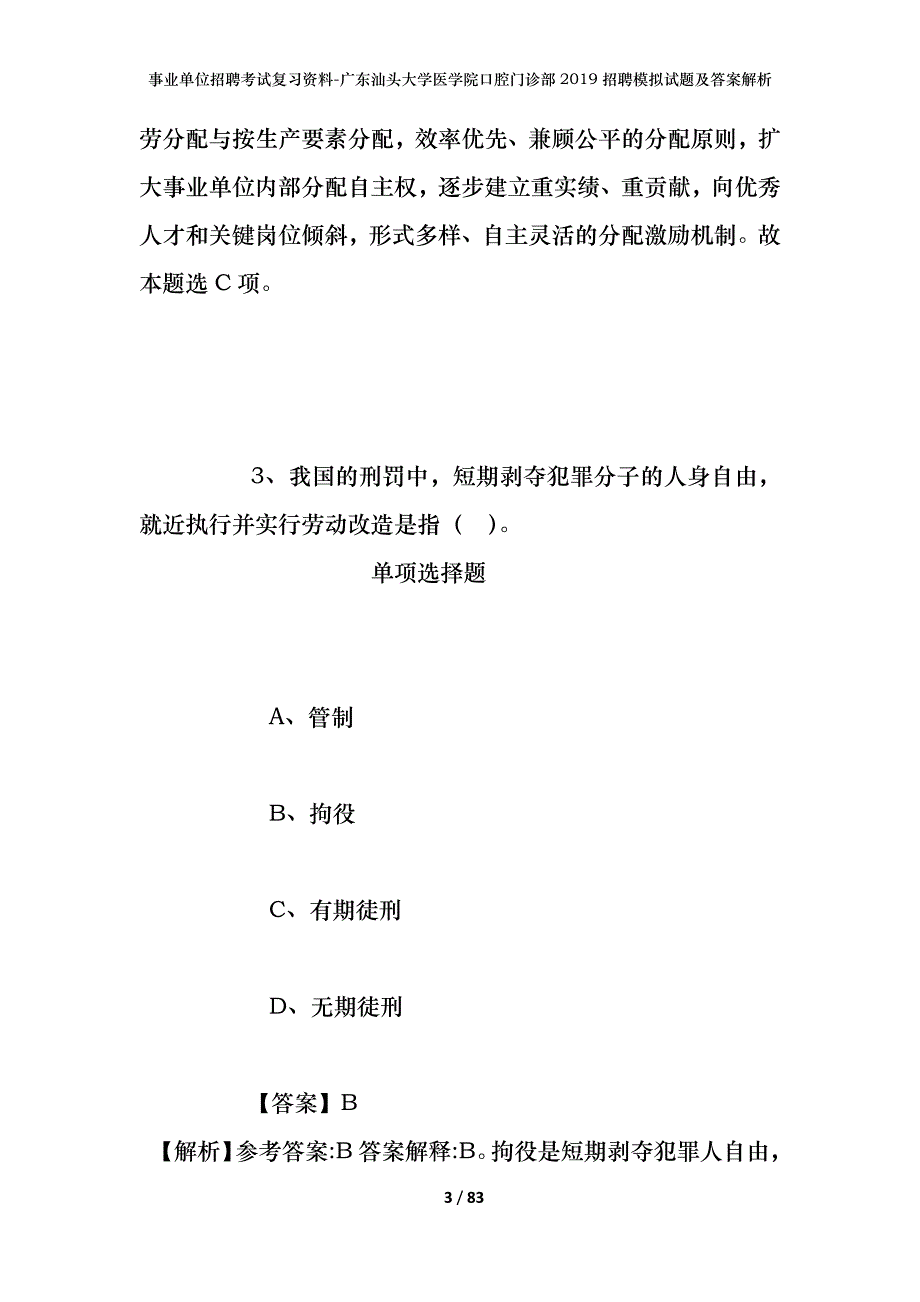 事业单位招聘考试复习资料-广东汕头大学医学院口腔门诊部2019招聘模拟试题及答案解析_第3页