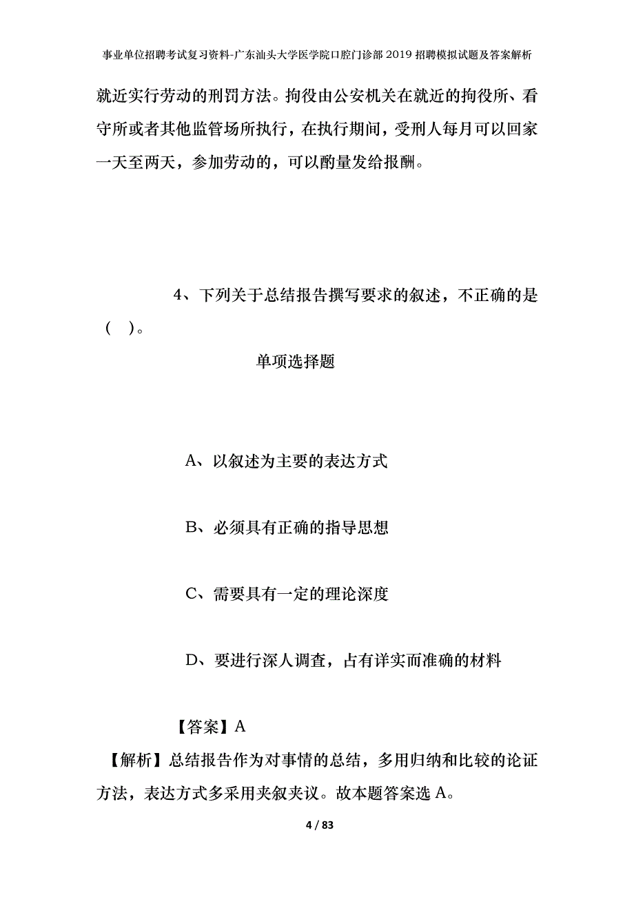 事业单位招聘考试复习资料-广东汕头大学医学院口腔门诊部2019招聘模拟试题及答案解析_第4页