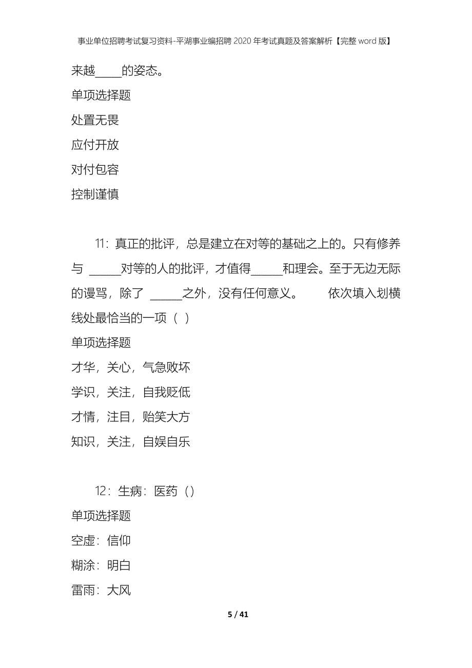 事业单位招聘考试复习资料-平湖事业编招聘2020年考试真题及答案解析【完整word版】_1_第5页